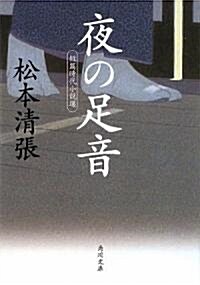 夜の足音  短篇時代小說選 (角川文庫) (文庫)