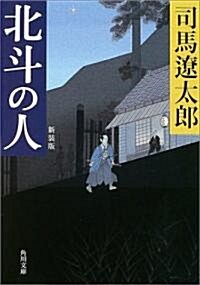 北斗の人 (角川文庫) (新裝版, 文庫)