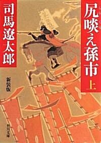 尻啖え孫市 新裝版(上) (角川文庫) (改版;新裝版, 文庫)