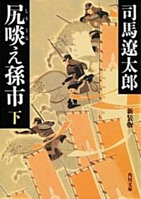 尻啖え孫市 新裝版(下) (角川文庫) (改版;新裝版, 文庫)