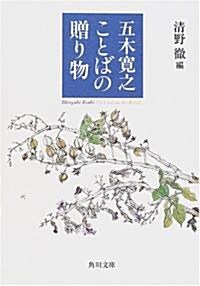 五木寬之 ことばの贈り物 (角川文庫) (文庫)