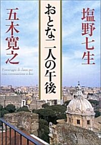 おとな二人の午後 (角川文庫) (文庫)