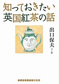 知っておきたい 英國紅茶の話 (ランダムハウス講談社文庫) (文庫)