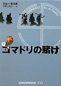 コマドリの賭け 下 (ランダムハウス講談社文庫) (文庫)