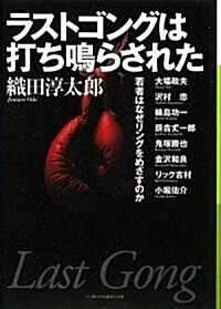 ラストゴングは打ち鳴らされた (ランダムハウス講談社文庫) (文庫)