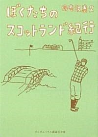 ぼくたちのスコットランド紀行 (ランダムハウス講談社文庫) (文庫)