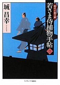 若さま侍捕物手帖二 (ランダムハウス講談社時代小說文庫) (文庫)