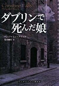 ダブリンで死んだ娘 (ランダムハウス講談社文庫 フ 10-1) (文庫)