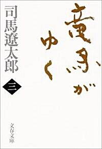 龍馬がゆく〈3〉 (文春文庫) (文庫)