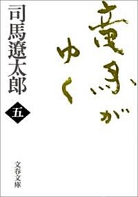 龍馬がゆく〈5〉 (文春文庫) (新裝版, 文庫)