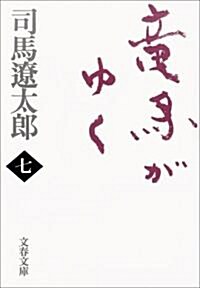 [중고] 龍馬がゆく〈7〉 (文春文庫) (新裝版, 文庫)