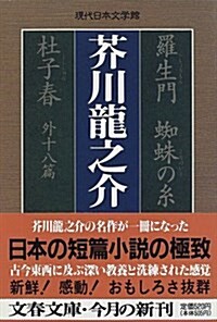 羅生門 蜘蛛の絲 杜子春 外十八篇 (文春文庫―現代日本文學館) (文庫)