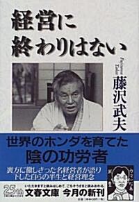 經營に終わりはない (文春文庫) (文庫)