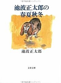 池波正太郞の春夏秋冬 (文春文庫) (文庫)