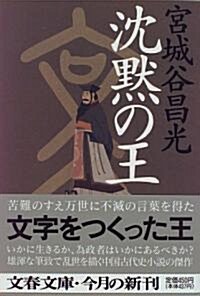 沈默の王 (文春文庫) (文庫)