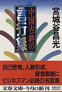 中國古典の言行錄 (文春文庫) (文庫)