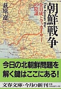 朝鮮戰爭―金日成とマッカ-サ-の陰謀 (文春文庫) (文庫)