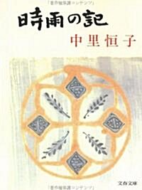 時雨の記 (文春文庫) (新裝版, 文庫)