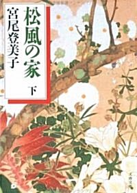 松風の家〈下〉 (文春文庫) (文庫)