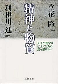 精神と物質―分子生物學はどこまで生命の謎を解けるか (文春文庫) (文庫)