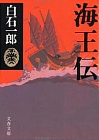 海王傳 (文春文庫) (文庫)