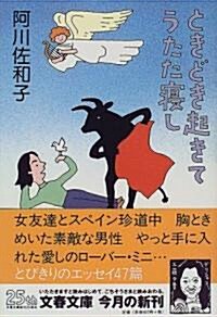 ときどき起きてうたた寢し (文春文庫) (文庫)