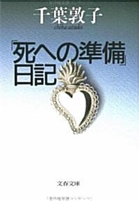 「死への準備」日記 (文春文庫) (文庫)