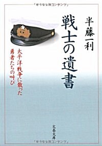 戰士の遺書―太平洋戰爭に散った勇者たちの叫び (文春文庫) (文庫)