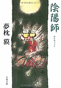 陰陽師(おんみょうじ) (文春文庫) (文庫)