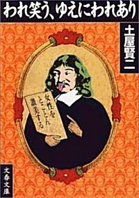 われ笑う、ゆえにわれあり (文春文庫) (文庫)