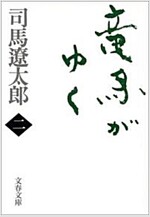 龍馬がゆく〈2〉 (文春文庫) (新裝版, 文庫)