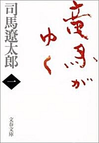 龍馬がゆく〈1〉 (文春文庫) (新裝版, 文庫)