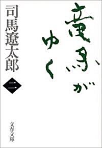 龍馬がゆく〈2〉 (文春文庫) (新裝版, 文庫)