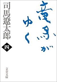 [중고] 龍馬がゆく〈4〉 (文春文庫) (文庫)