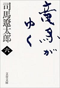 [중고] 龍馬がゆく〈6〉 (文春文庫) (新裝版, 文庫)