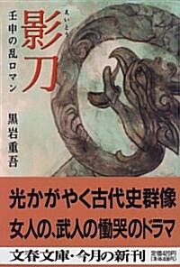 影刀―壬申の亂ロマン (文春文庫) (文庫)