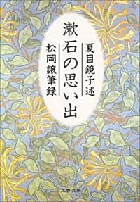 [중고] 漱石の思い出 (文春文庫) (文庫)