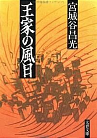 王家の風日 (文春文庫) (文庫)