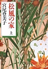 松風の家〈上〉 (文春文庫) (文庫)