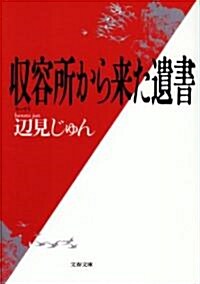 收容所(ラ-ゲリ)から來た遺書  文春文庫 (文庫)