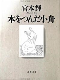 本をつんだ小舟 (文春文庫) (文庫)
