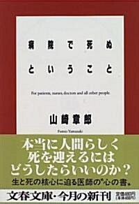 [중고] 病院で死ぬということ (文春文庫) (文庫)