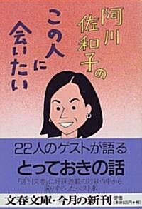 阿川佐和子のこの人に會いたい (文春文庫) (文庫)