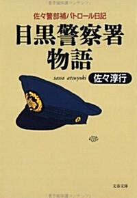 目黑警察署物語―佐?警部補パトロ-ル日記 (文春文庫) (文庫)