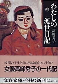 わたしの渡世日記〈上〉 (文春文庫) (文庫)