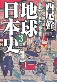 地球日本史〈3〉江戶時代が可能にした明治維新 (扶桑社文庫) (文庫)