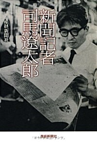 新聞記者 司馬遼太郞 (扶桑社文庫) (文庫)
