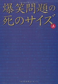 爆笑問題の死のサイズ 上  扶桑社文庫 は 6-1 (文庫)