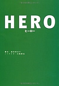 HERO (扶桑社文庫) (文庫)