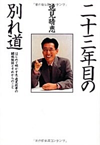 二十三年目の別れ道―はじめて明かす夫·逸見政孝の鬪病秘話とそれからのこと (扶桑社文庫) (文庫)